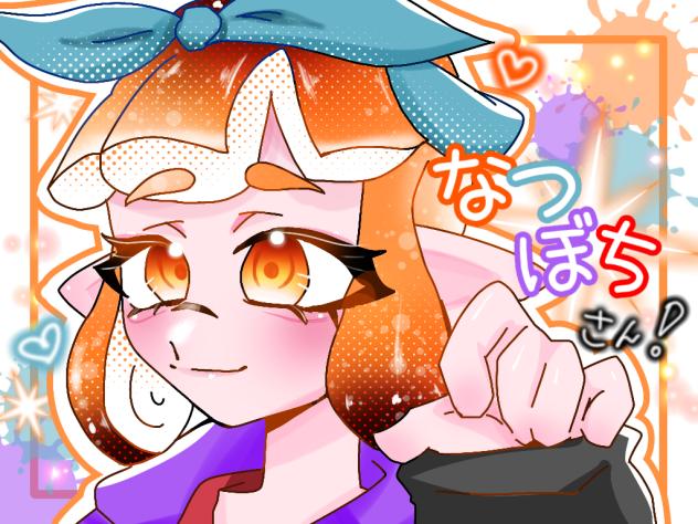 なつぼちさん！