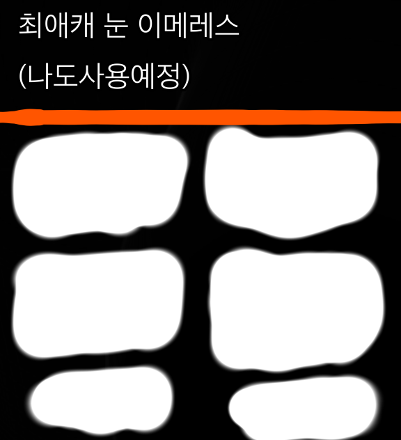 최애캐 눈 이메레스