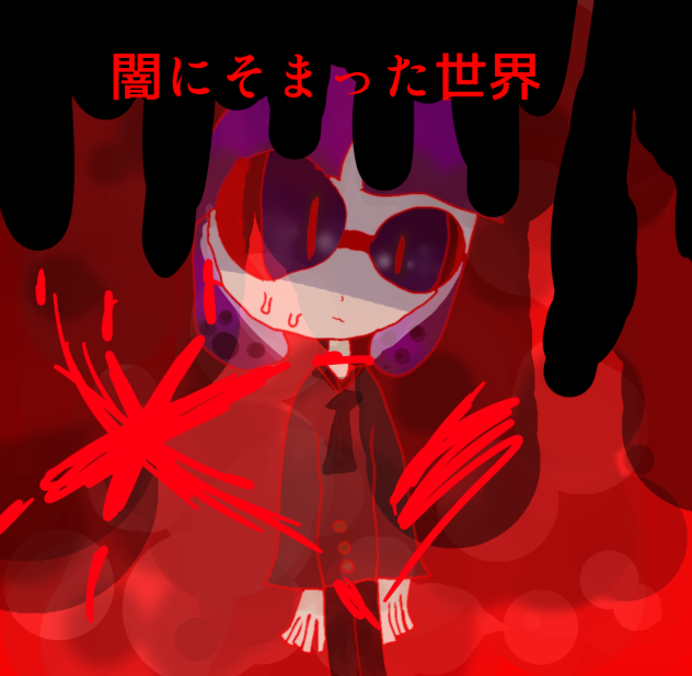 闇にそまった世界