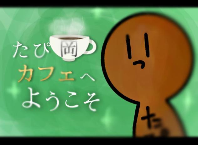 たぴ岡カフェへようこそ