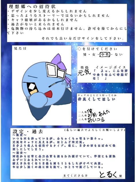 理想郷への招待状キャラシ！