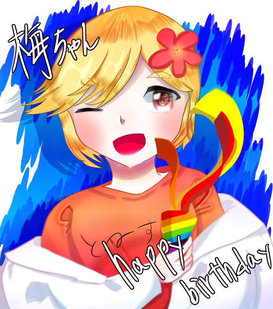 うめちゃんお誕生日おめでとう！
