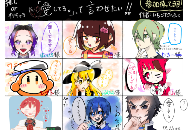 推しorオリキャラに愛してるって言われたい合作完成です