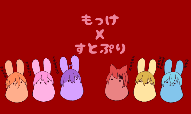 もっけ　すとぷりversion