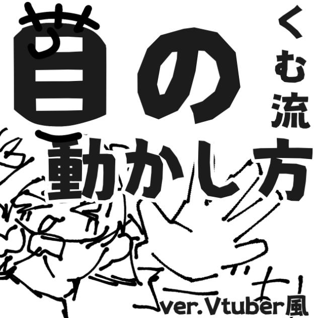 【Vtuber風】目の動かし方