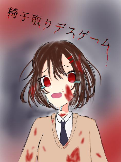 椅子取りデスゲームFA