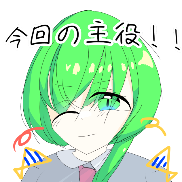 主役様！！