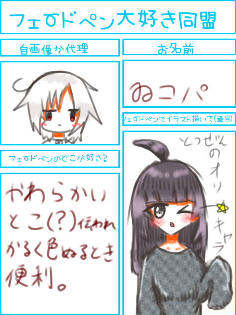 フェードペンいっぱいちゅき同盟