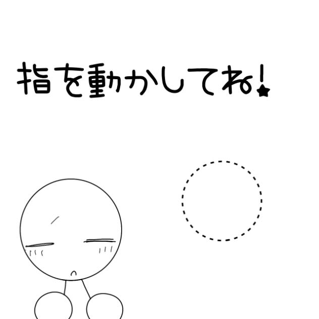 ひ  ま  つ  ぶ  し