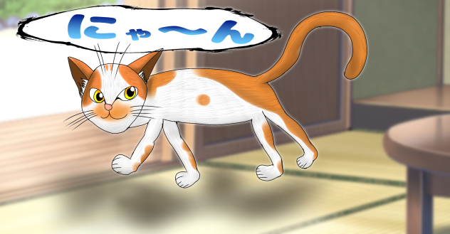 あの猫が