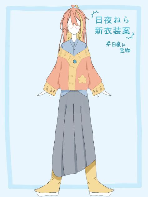 日夜ねら様の新衣装案！！！