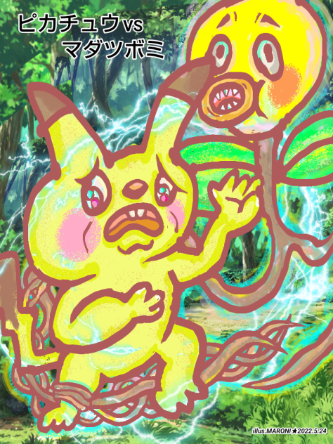 ピカチュウ VS マダツボミ