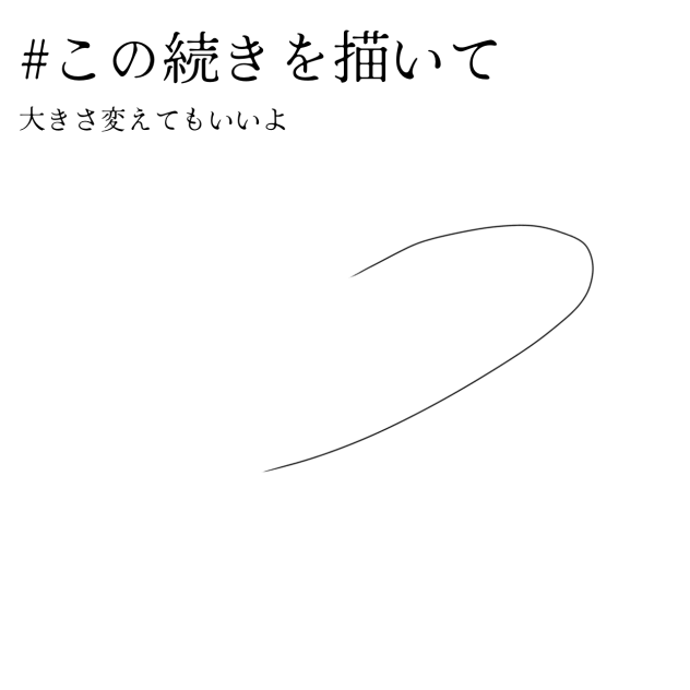 この続きを描いて