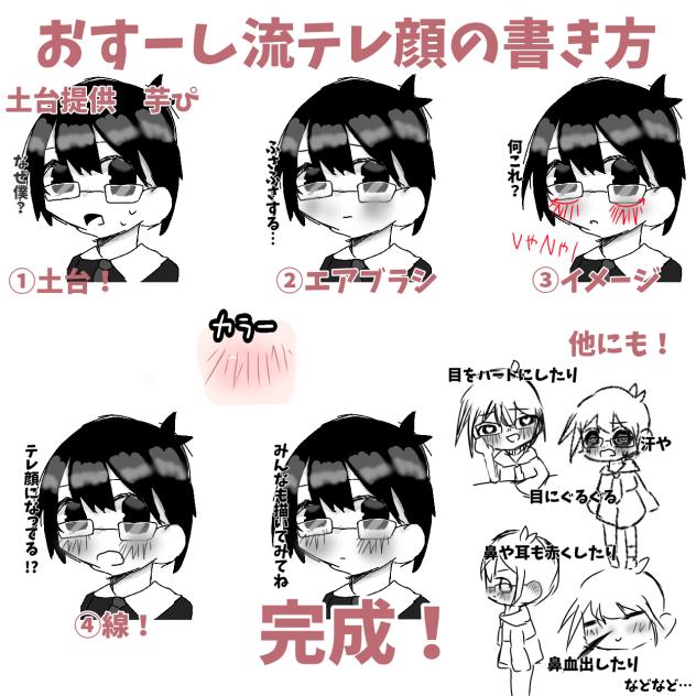 テレ顔の書き方！！