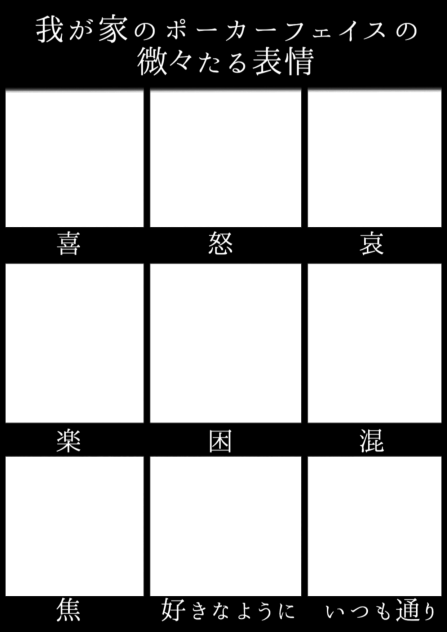 我が家のポーカーフェイスの微々たる表情