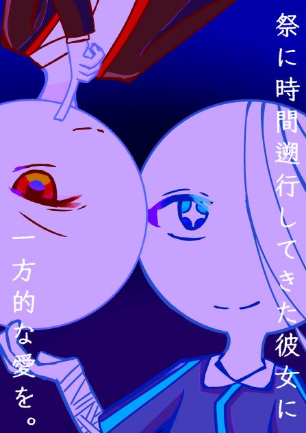 告知　奇病とハッカースピンオフ作品　祭りに時間遡行してきた君に一方的な愛を。