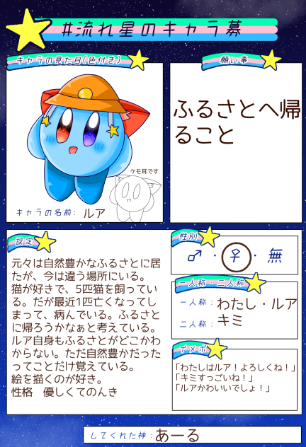 #流れ星のキャラ募