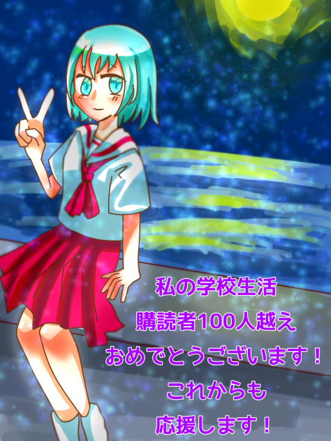 私の学校生活！