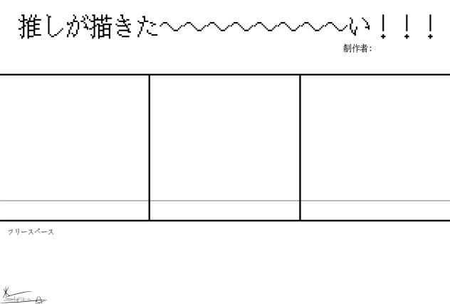 推しが描きた〜〜〜〜〜い！！！