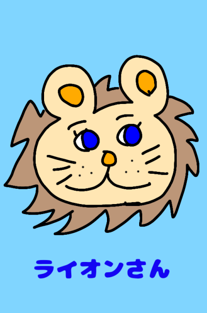 ライオンさん