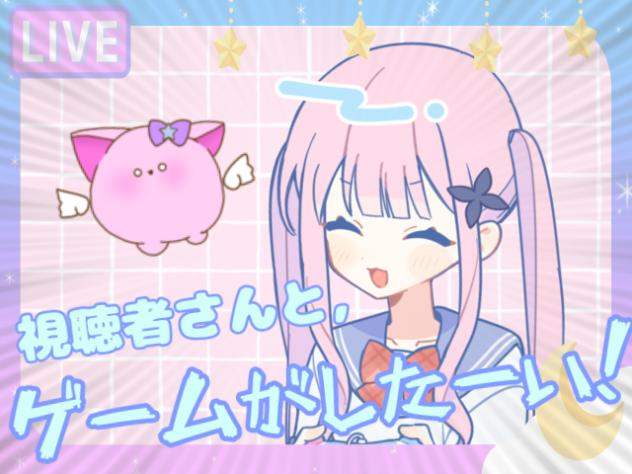 視聴者さんとゲームがしたい！