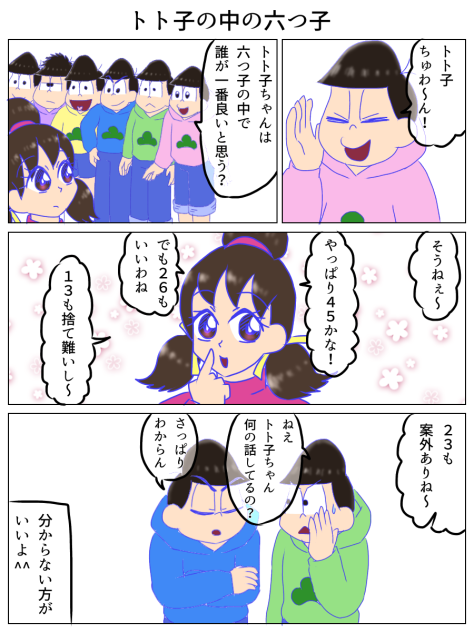 トト子の中の六つ子1