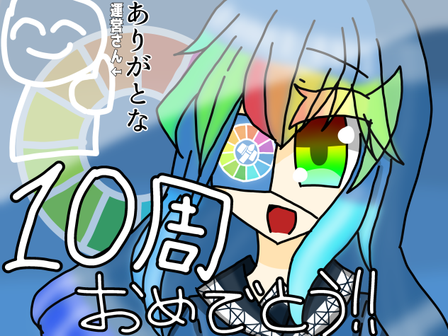 アイビス十周年おめでとう!