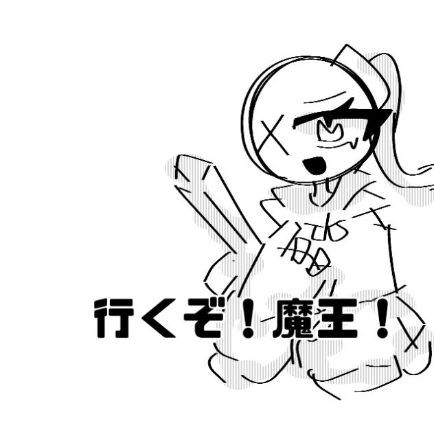 行くぞ！魔王！来い勇者よ！