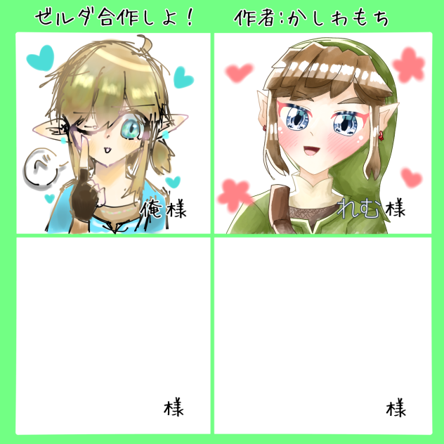 ゼルダ合作〜！