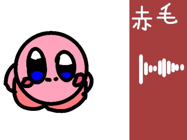 カービィで赤毛(途中