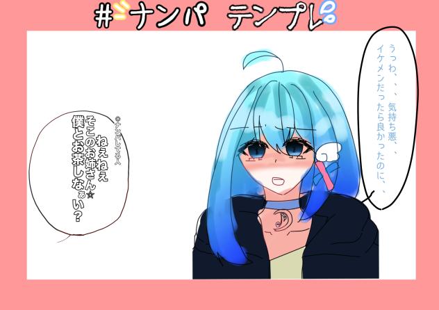 #ナンパテンプレ　お借りしました‼︎