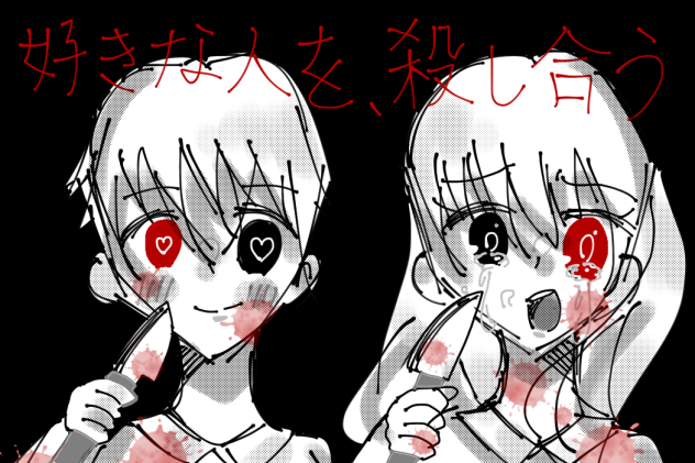 好きな人を、殺し合う