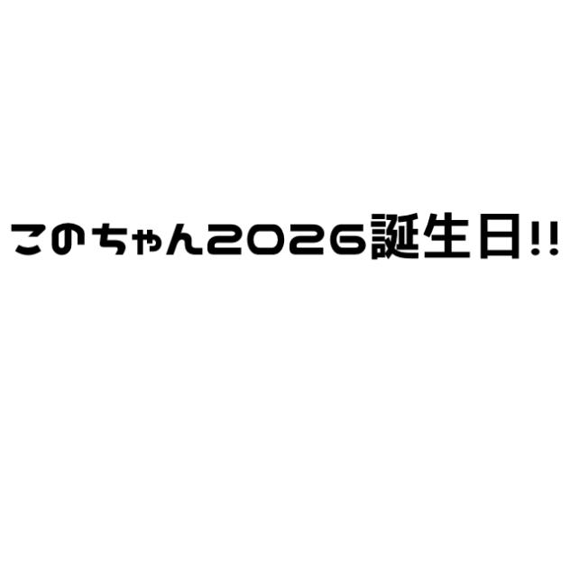 このちゃん！！