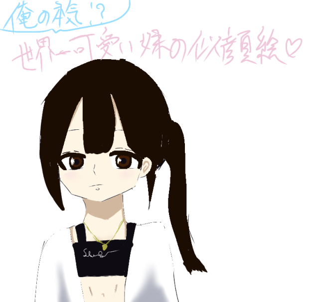 妹の似顔絵