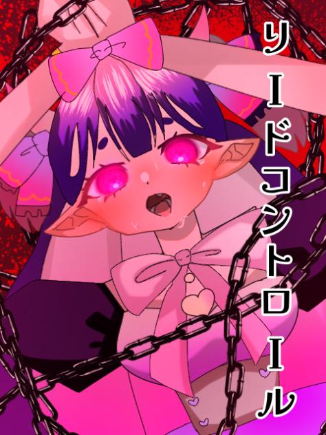 リードコントロール