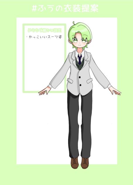 ふうの衣装提案
