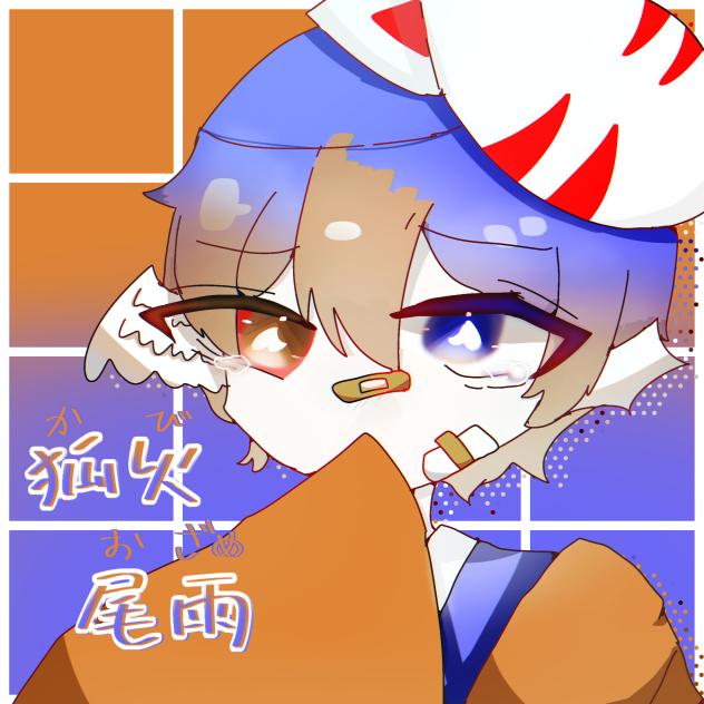 狐火尾雨（かびおざめ）