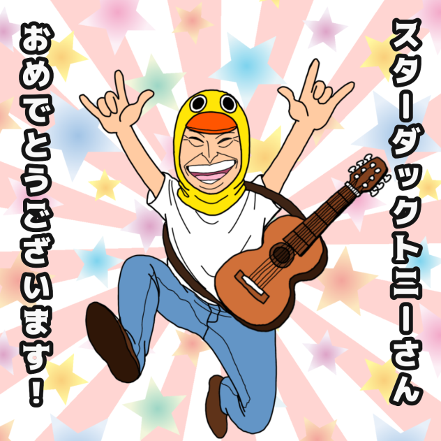 スターダックトニーさん