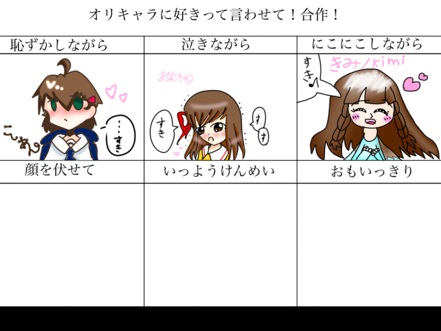 オリキャラに好きって言わせて合作！