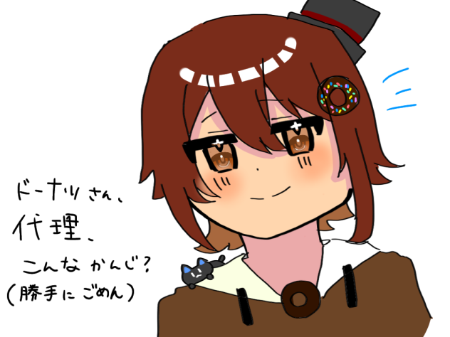 どうかな？