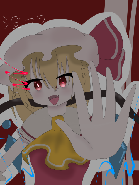 没フラ