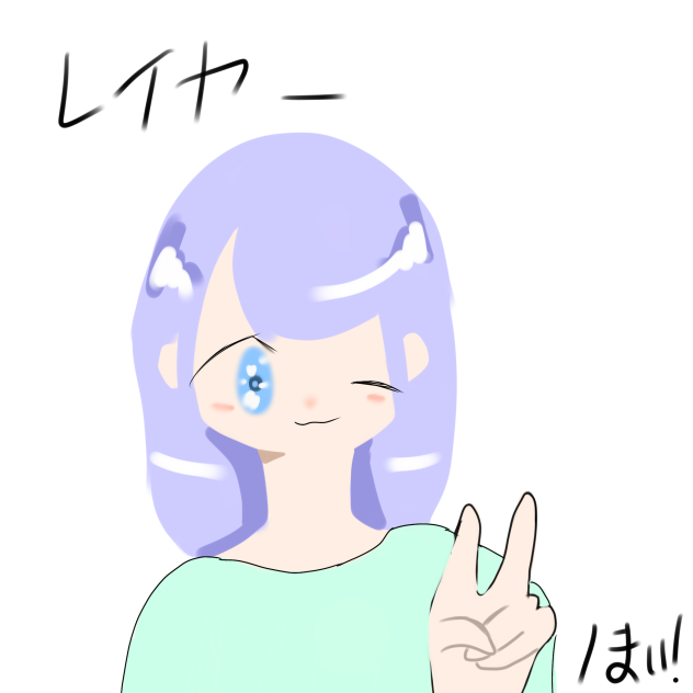 れいやーはだいじ！