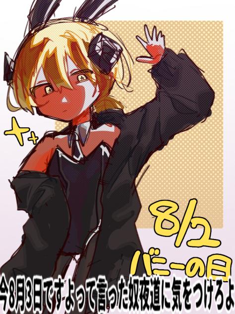 バニーの日(過ぎた)