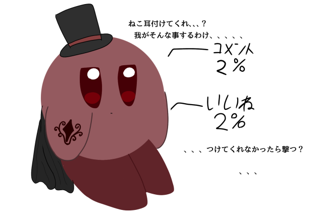 コメント＆いいねするとねこ耳付けてくれます。そしてデレます。