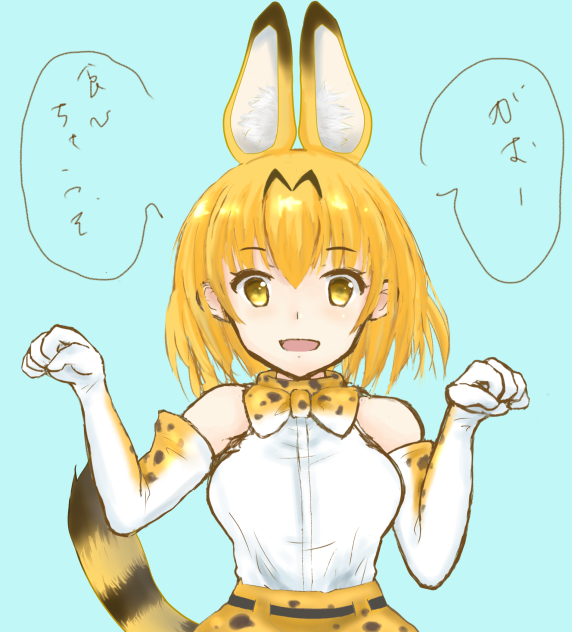 サーバルちゃん