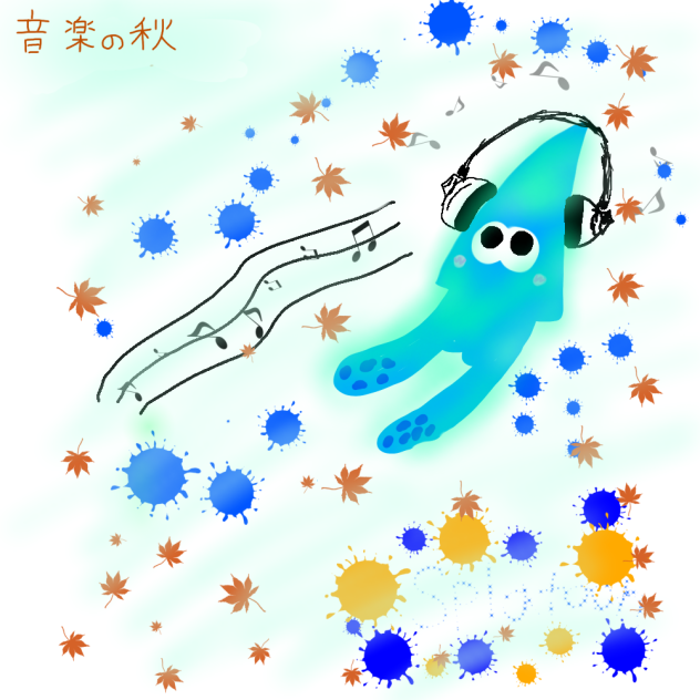音楽の秋