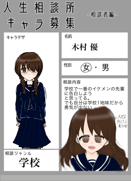 人生相談所キャラ募集参加