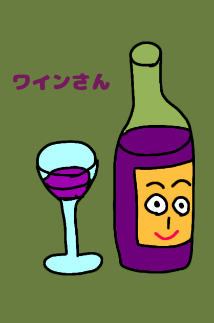 ワインさん