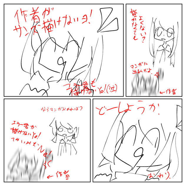 サンズが描けないYo!