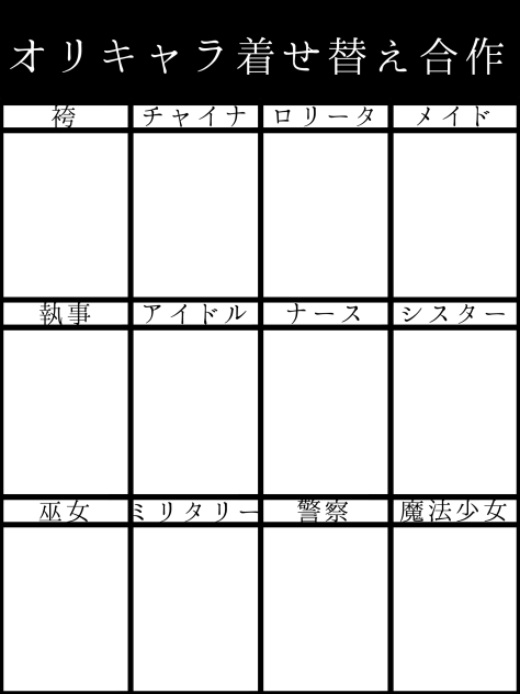 オリキャラ着せ替え